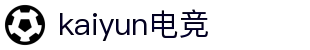 kaiyun开云★(集团)电竞智能科技股份有限公司网站